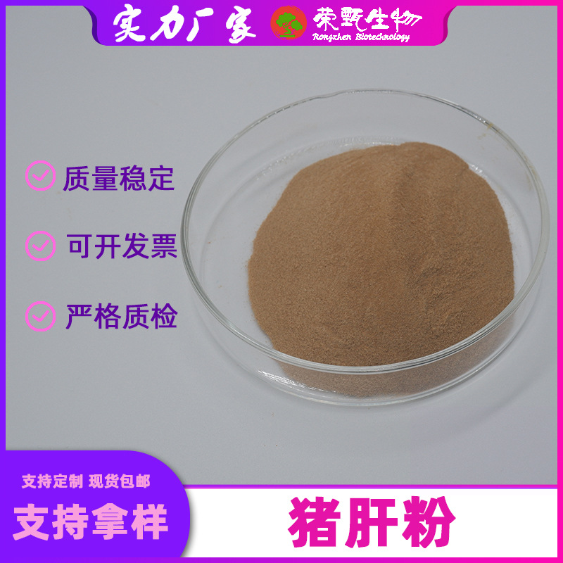 猪肝粉99%猪肝提取物荣甄供应喷雾干燥猪肝粉食品级现货包邮