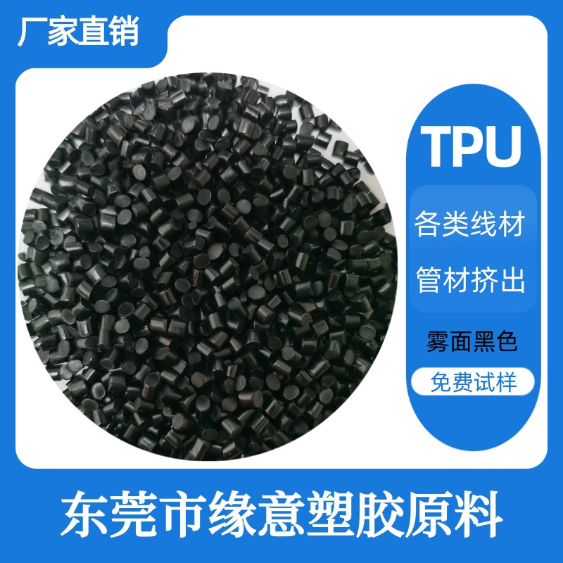 哑光雾面TPU 挤出级弹簧线90A亮面 黑色改性 专用电线电缆料