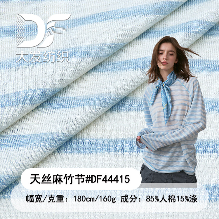 160g天丝麻竹节条纹面料 春夏色织条纹防晒罩衫针织竹节间条汗布