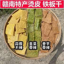 江西特产烫皮赣州定南龙南全南信丰铁板干农家赣南光片辣牛皮腊脆