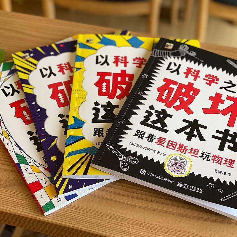 以科学之名破坏这本书全套册儿童趣味数学物理艺术创意科普书包邮