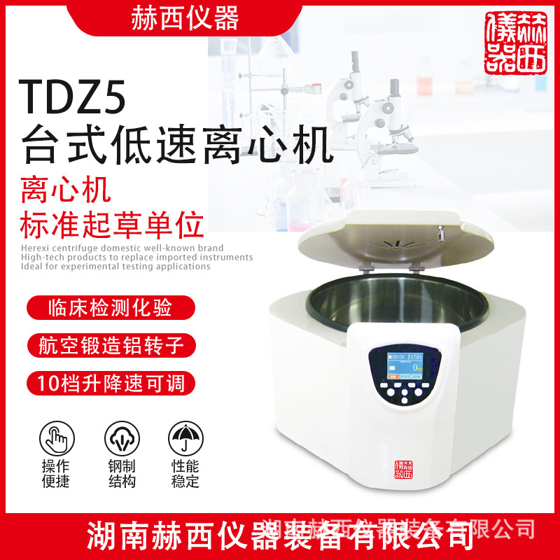 低速台式离心机TD5   TDZ5  赫西离心机 湖南赫西 医用离心机