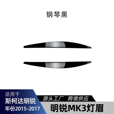 Suitable for Skoda Octavia Octavia Mk3 2015-2017 Headlight Eyebrow Car Sticker Cross-Border Modification Parts (Lamp eyebrow) - piano-black