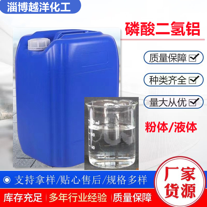 供应磷酸二氢铝无机高温粘合剂 耐火胶水高温窑炉用磷酸二氢铝