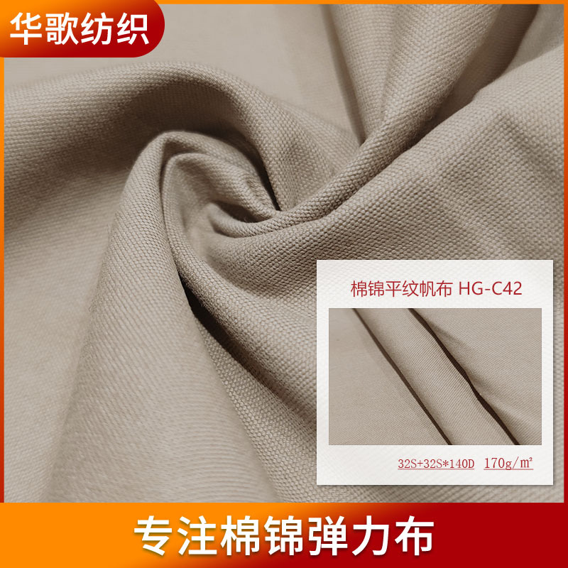 现货供应棉锦平纹帆布C42夹克派克服户外服工装裤装帆布面料170g