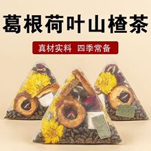 葛根荷叶山楂茶三角包决明子橘皮菊花玫瑰工厂代发批发