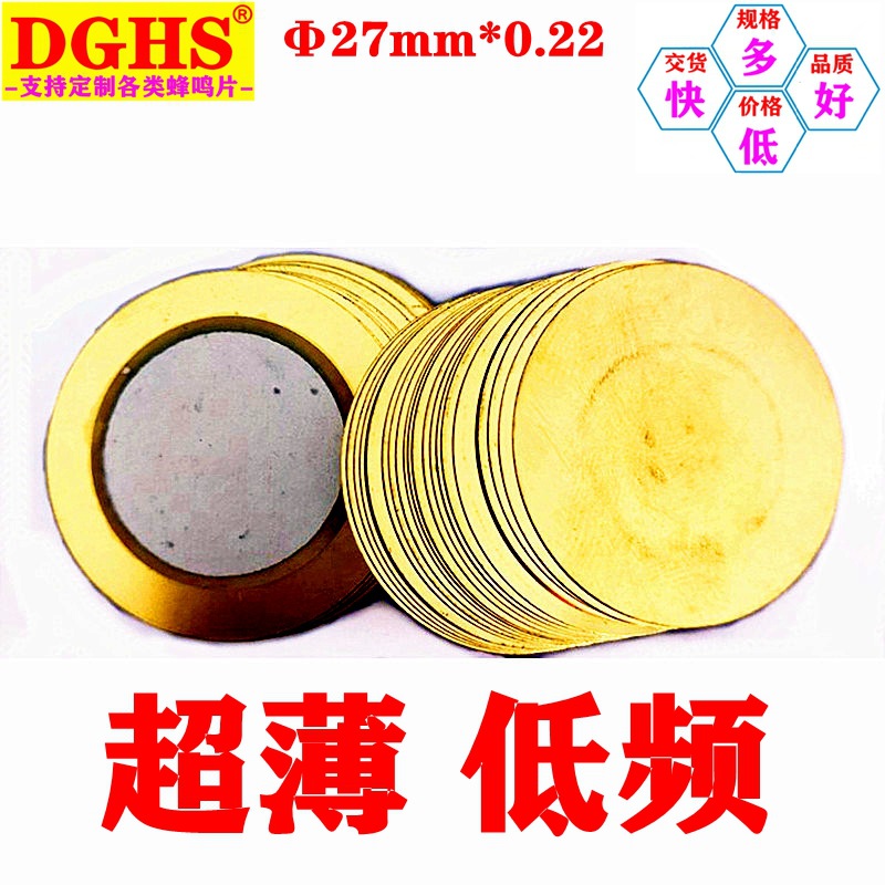 直径27MM超薄铜蜂鸣片 总厚度0.22低频2000HZ压电陶瓷蜂鸣片