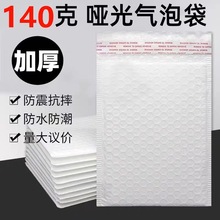 加厚140克哑光膜气泡袋泡沫袋物流自封快递袋包装自黏袋打包材料