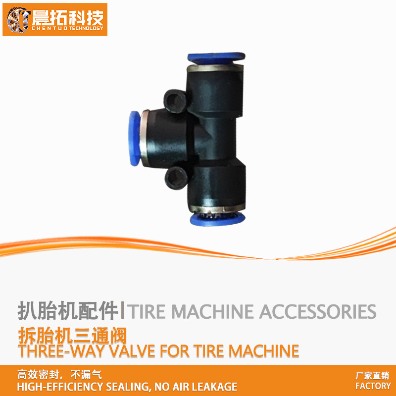 扒胎机拆胎机三通阀门气管接头阀门三通阀原厂配件