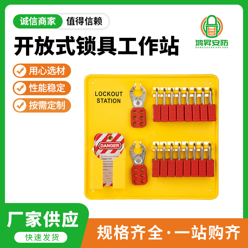 工业安全锁具上锁挂牌锁具停工检修PP耐腐蚀开放式挂板管理工作站