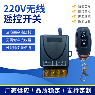Water pump remote control switch 220V wireless intelligent controller motor electric car car modified remote control switch