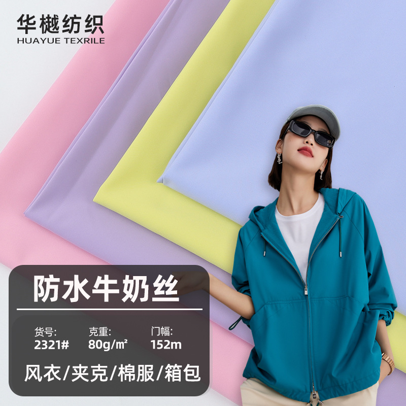 现货防水微弹牛奶丝面料 风衣夹克派克服棉服布料 女装裤子箱包布