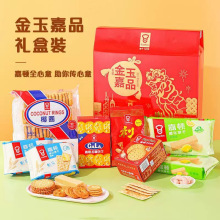 【嘉顿】金玉嘉品礼盒1220g利是糖加拿饼柠檬威化椰圈芝麻饼梳打