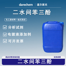 二水间苯三酚间苯三酚二水合物6099-90-7实验98%量大价优现货速发