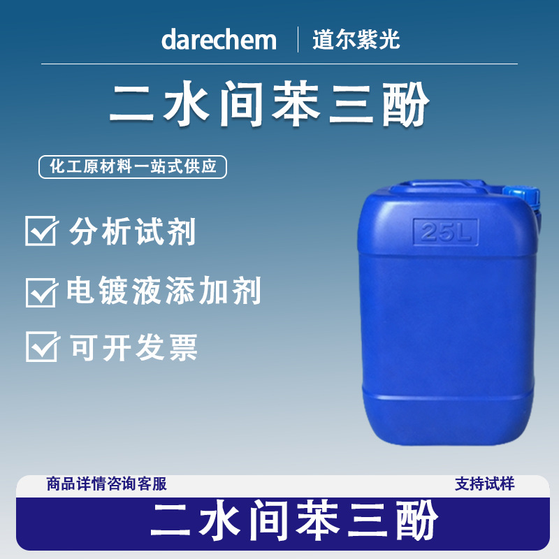 二水间苯三酚间苯三酚二水合物6099-90-7实验98%量大价优现货速发