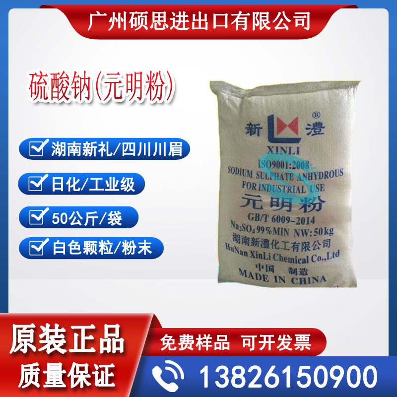 供应湖南新礼硫酸钠元明粉无水（工业印染）四川川王