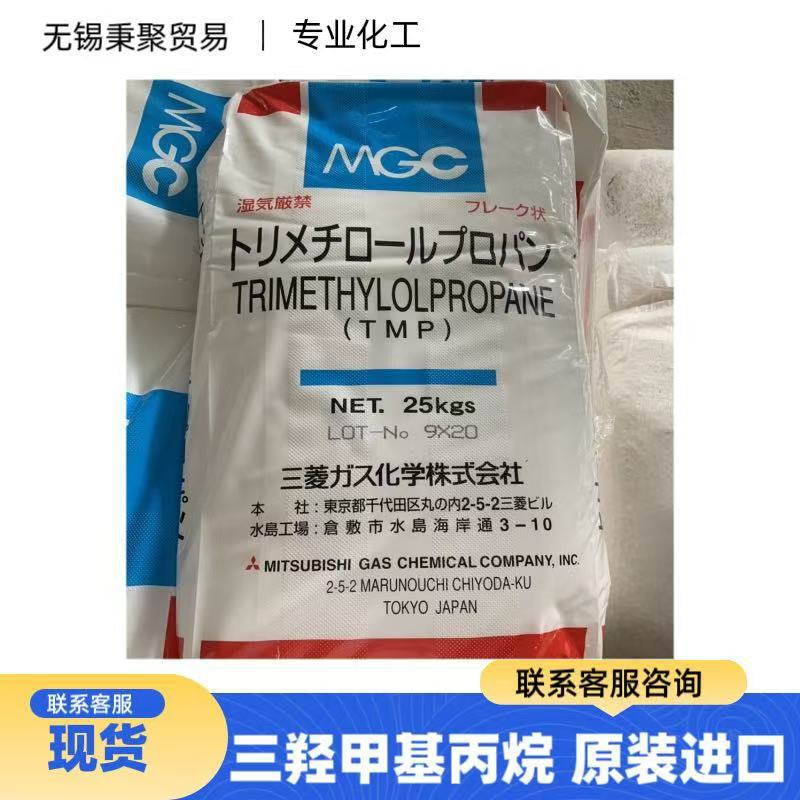 进口日本三菱原装三羟甲基丙烷TMP2,2-二羟甲基丁醇一手现货