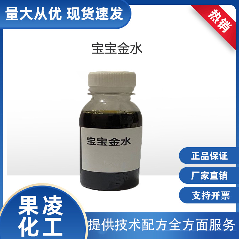 宝宝金水原液 宝宝金水浓缩液 天然复合植物萃取液 宝宝金水草本