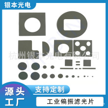 工厂定制机器视觉滤光片工业偏振镜片线性HPL偏振光片消除反光