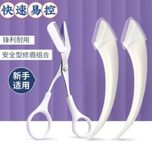 弯月修眉刀眉剪化妆剪初学者防刮伤微距护网修眉刀工具刮眉刀套装