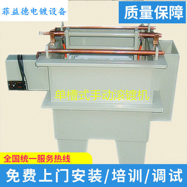 厂家供应 手动式单槽滚镀机 滚镀电镀设备
