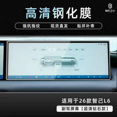 for the center console navigation and passenger-side | Car interior film - 26-models-of-zhiji-l6-co-pilot-screen-9k-ultra-clear-explosion-proof-tempered-glass-film