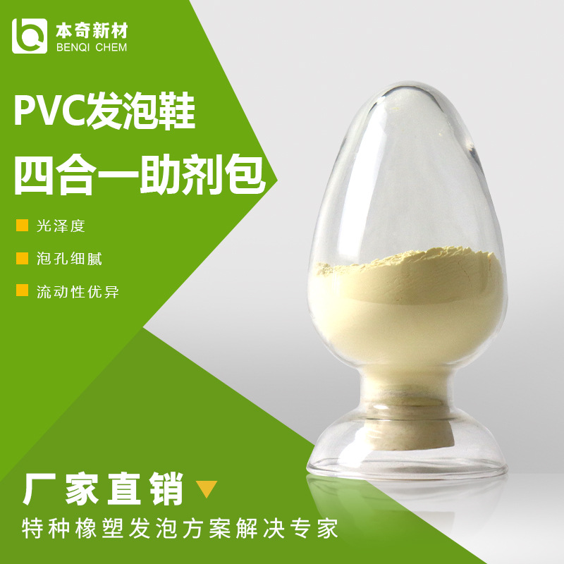 PVC拉邦发泡鞋助剂包  PVC注塑发泡复合添加剂 四合一复合剂