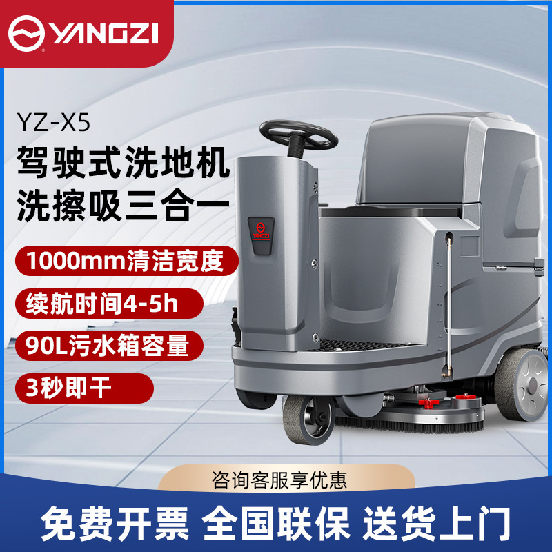 扬子X5驾驶式洗地机商用工业工厂车间擦地机商场医院吸拖一体机