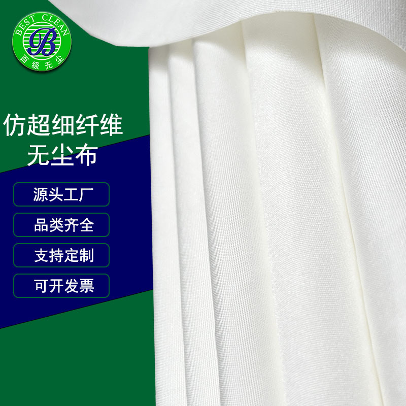 百级深圳无尘布生产厂家直销仿超细纤维无尘擦拭布玻璃仪器擦拭布