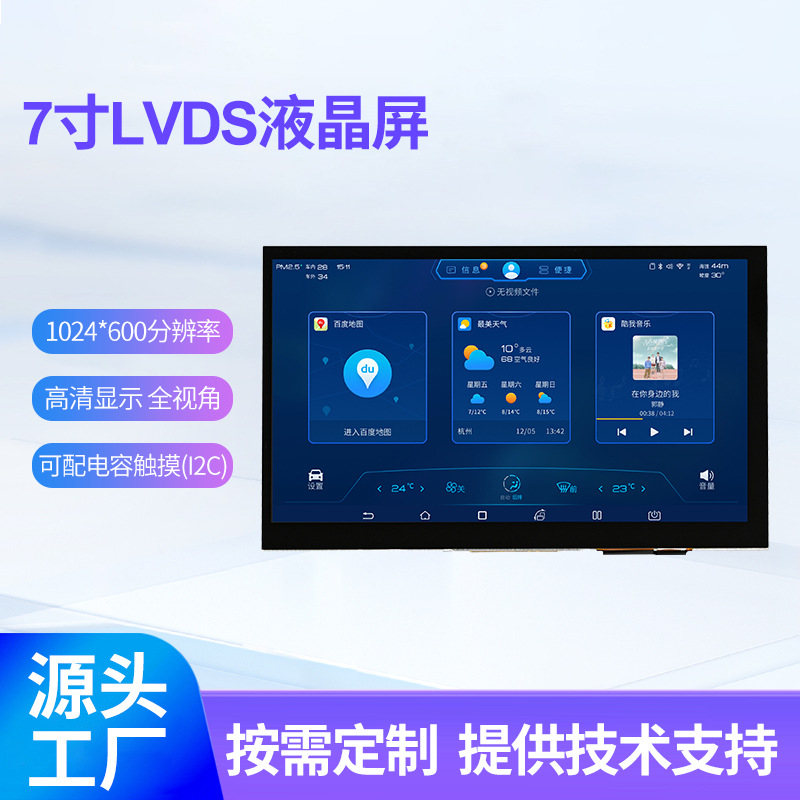 7寸电容触摸屏 1024x600 IPS模块LVDS接口300高亮 LCD液晶显示屏