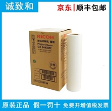 原装理光DX3443MC版纸(893806) 油墨(893804)黑色 适用:DX3443C