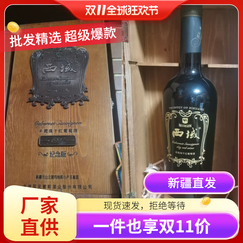 中信国安西域1997赤霞珠干红葡萄酒新疆红酒 13.5度750ml *6瓶/箱