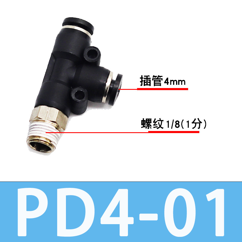 气动快插快速气管接黑帽T型侧三通 PD4PD6PD8PD10PD12-M5/01