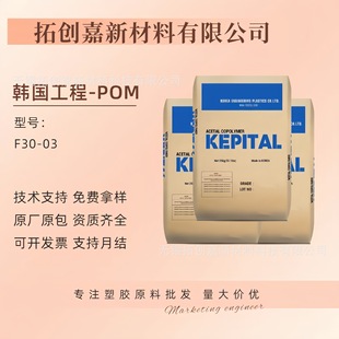 Pom Korean Engineering Plastic F30-03 High Rigidity Injection Molding Grade Polyoxymethylene Steel Material Pom Plastic Particles