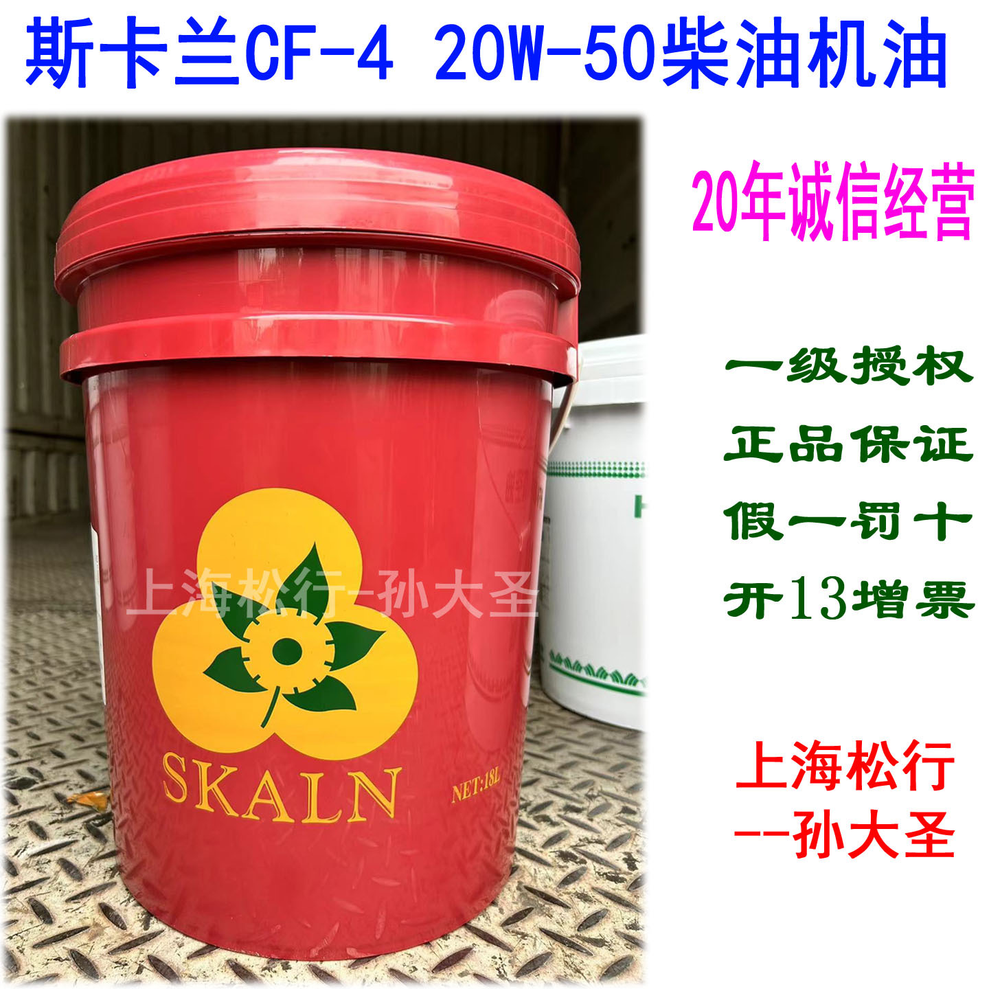 SKALN斯卡兰柴机油CF-4 20W-50柴油机油发动机油