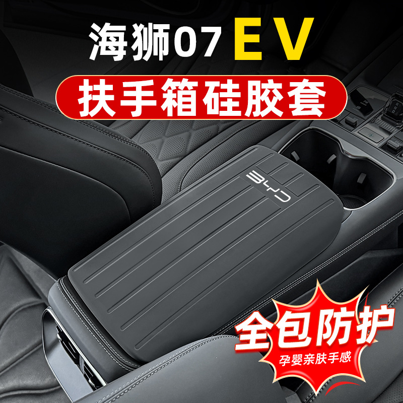 BYD Sea Lion 07EV Silicone Armrest Box Cover, Special Central Armrest Box Pad, Anti-Dirt Cover, Interior Modification Accessories