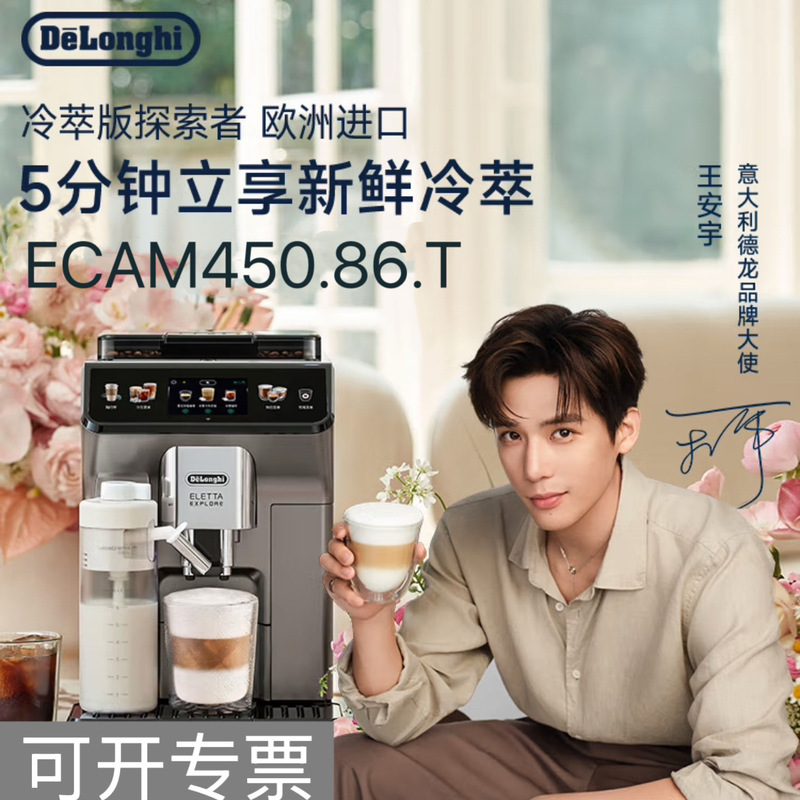 Delonghi Delonghi Coffee Machine 450.86.t Household Fully Automatic Cold Brew Version Explorer Imported Hot and Cold Milk Foam
