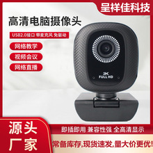 跨境现货1080P 4K高清电脑USB网络摄像头直播视频会议免驱webcam