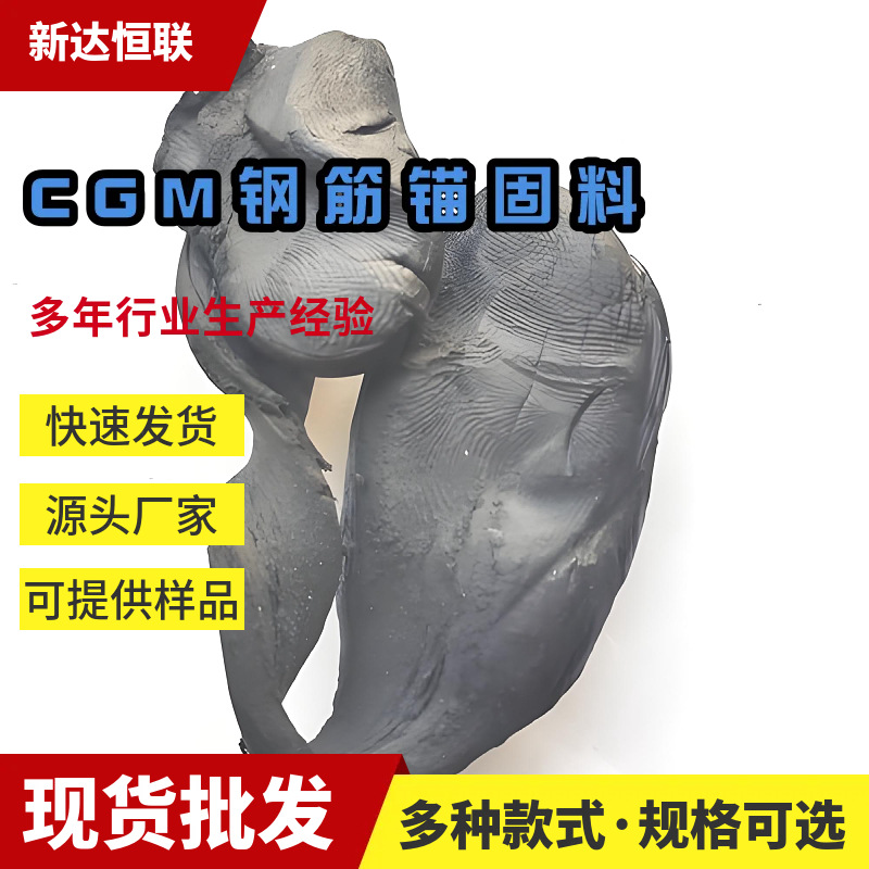 湖北CGM钢筋锚固料结构植筋锚固各种设备安装地脚螺栓钢筋锚固料