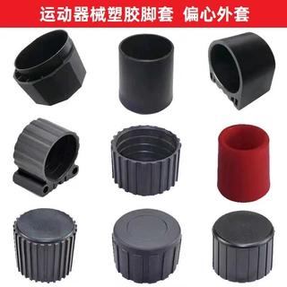 圆管方管脚套运动器械家具医疗塑胶套偏心外套管塞保护塑料健身器