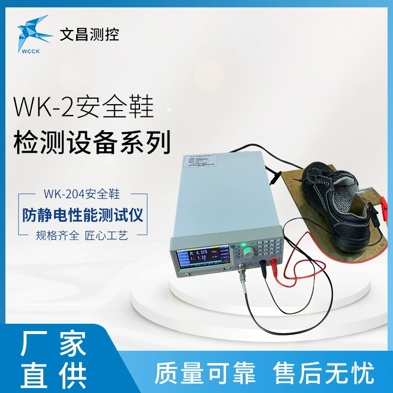 Оборудование для испытания защитной обуви WK-204, тестер антистатических свойств защитной обуви, поставка от производителя