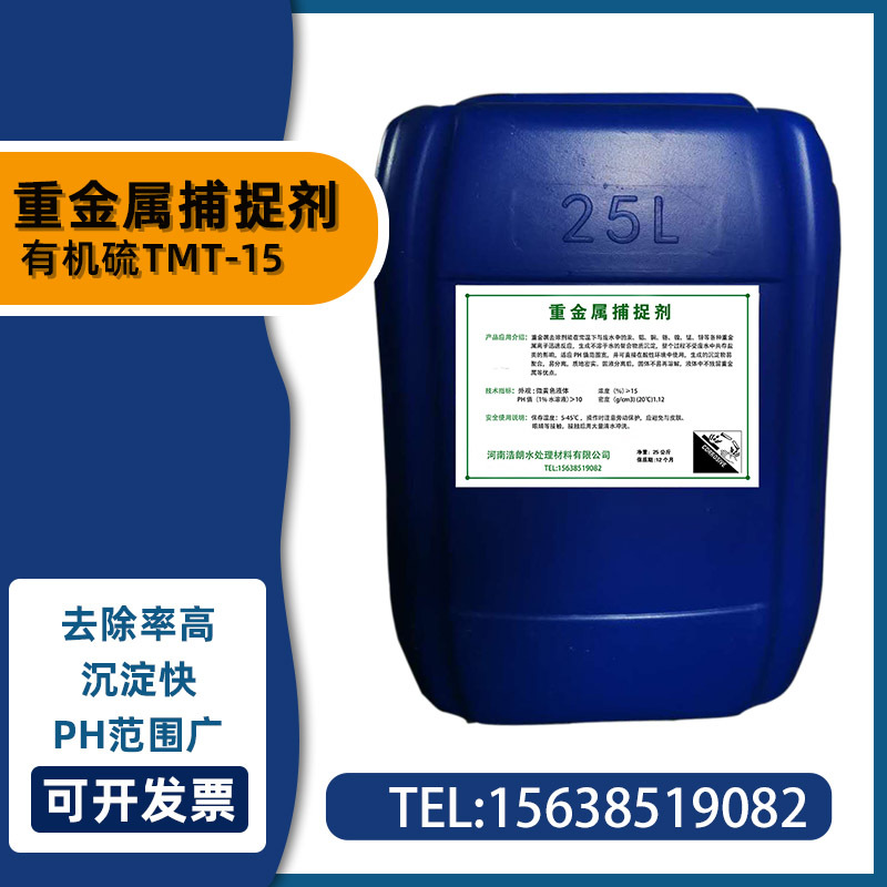 重金属捕捉剂有机硫TMT-15 净水絮凝剂 工业废水处理剂金属螯合剂