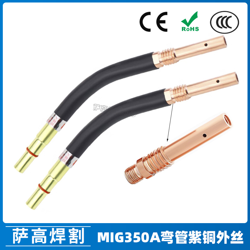 350A弯管紫铜外丝焊枪气保焊枪配件MIG二保焊枪紫铜外丝连接杆