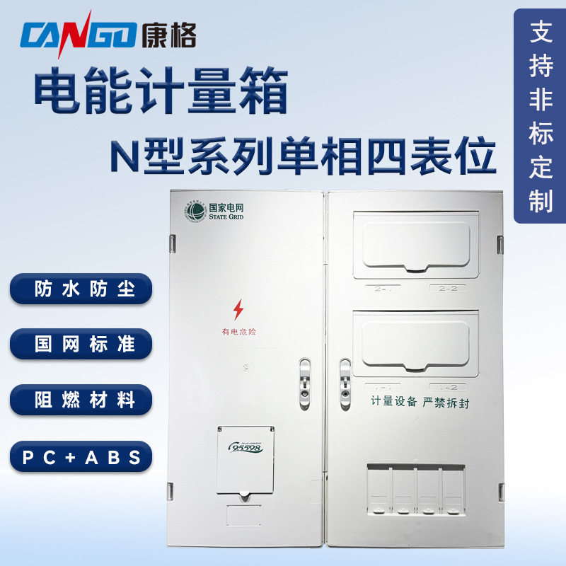 国网标准NS型单相四表位塑料PC+ABS电能表计量箱防水防尘电表
