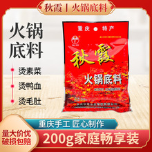 WY秋霞火锅底料200g袋装重庆火锅麻辣老火锅料火锅牛油红汤锅