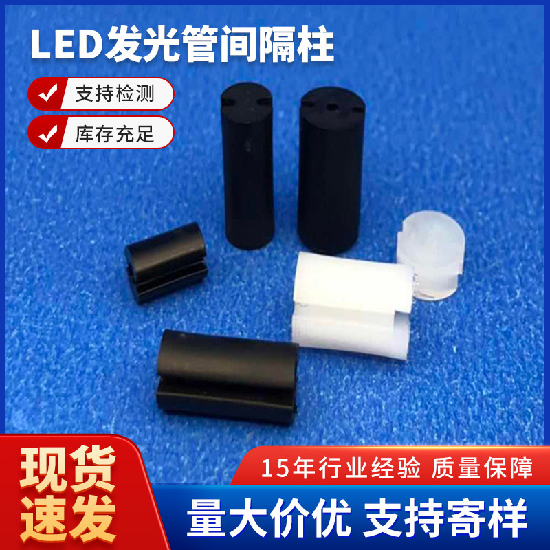 厂家直销LED发光管间隔柱二三极管双坑槽灯柱三槽3P隔离垫高柱