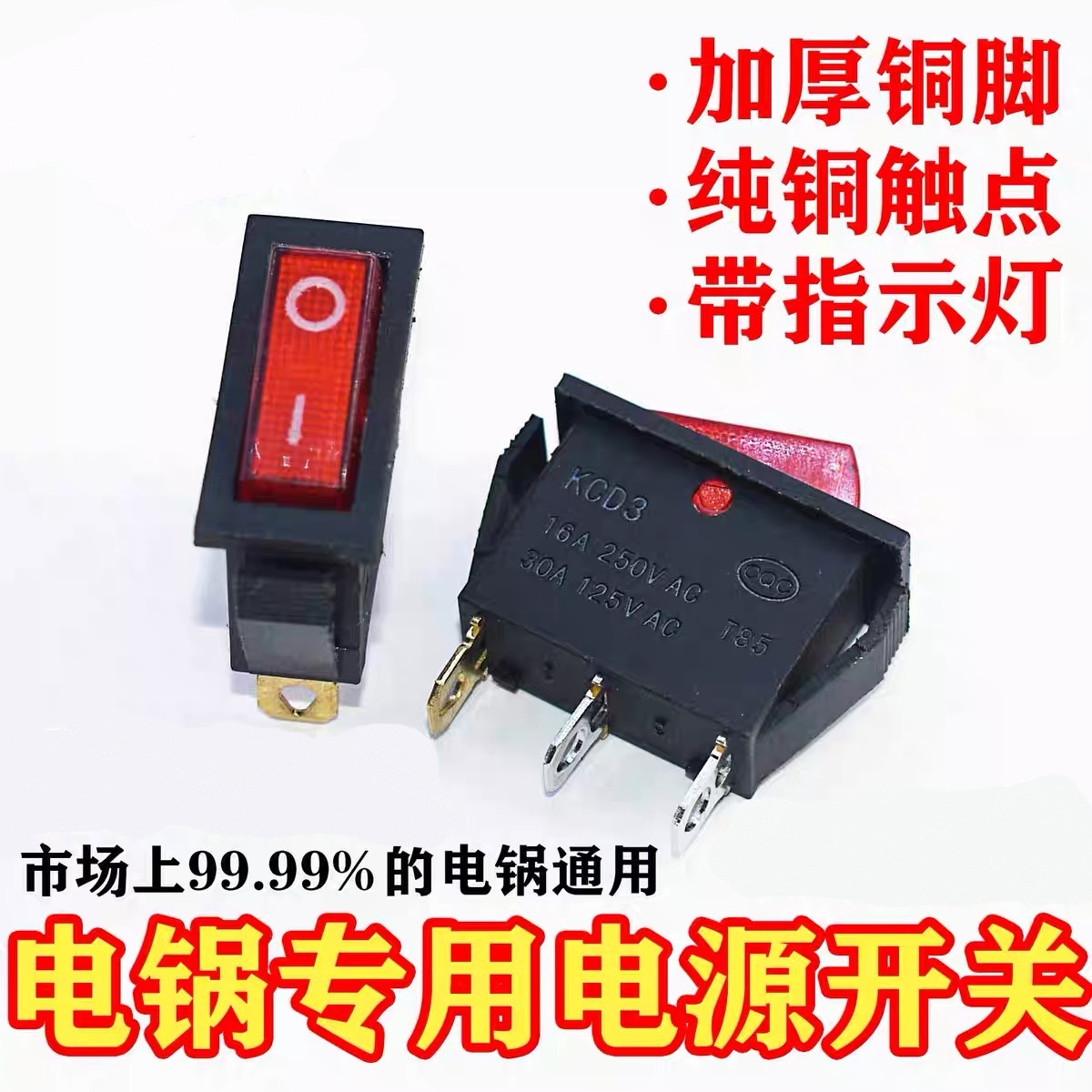 电炒锅开关配件通用多用电热锅多用锅按钮开关带指示灯