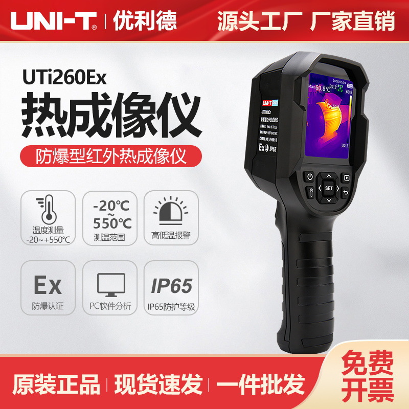 优利德工业品防爆型红外热成像仪UTi260Ex石油冶金测温仪热像仪