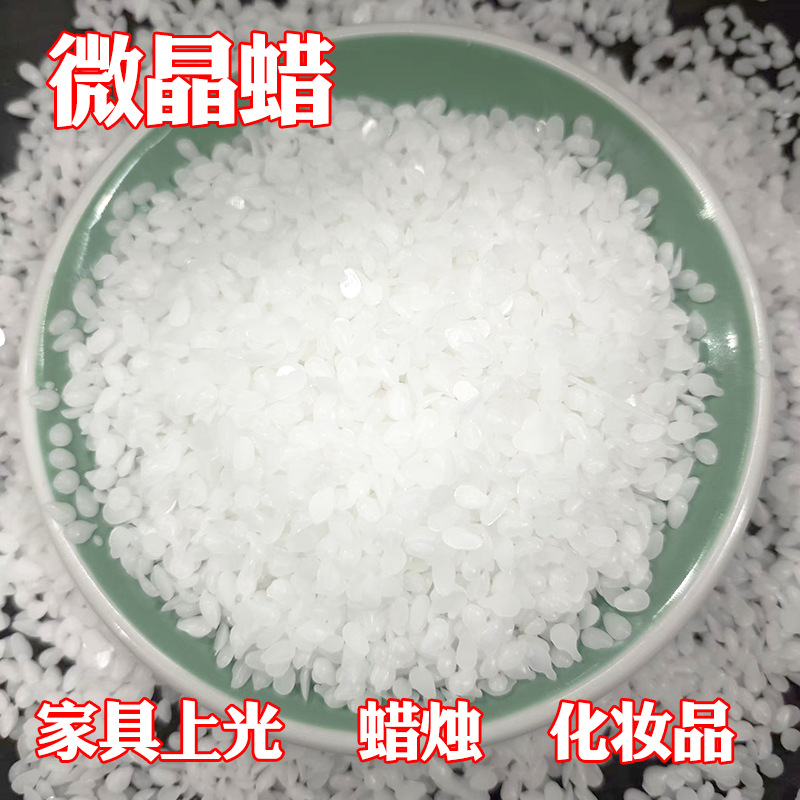 微晶蜡现货颗粒状 #70#80 橡胶防护微晶蜡 化妆品香薰蜡烛微晶蜡