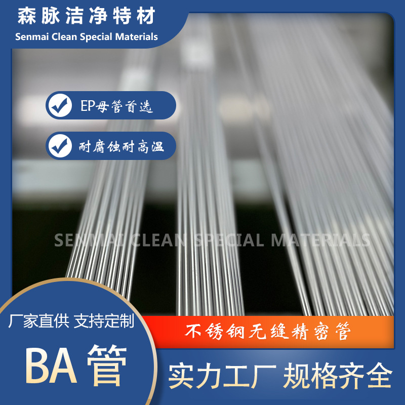 光伏设备厂商专用ASTM269洁净BA管光亮退火去油脱脂无缝不锈钢管